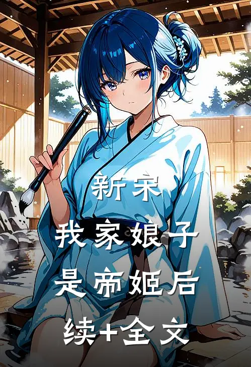 新宋：我家娘子是帝姬后续+全文