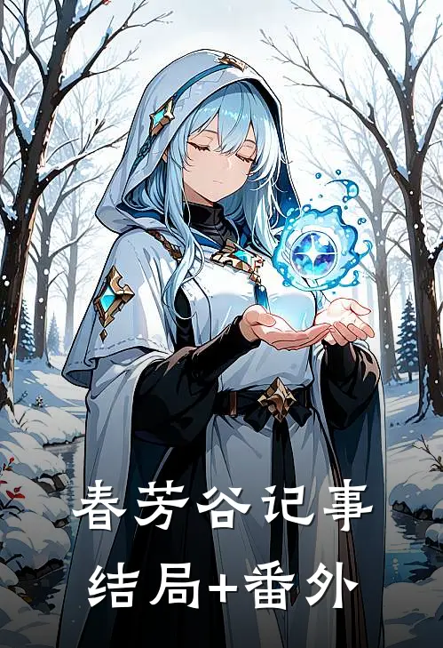 春芳谷记事结局+番外