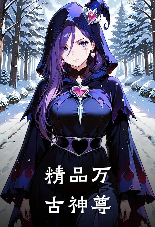 精品万古神尊