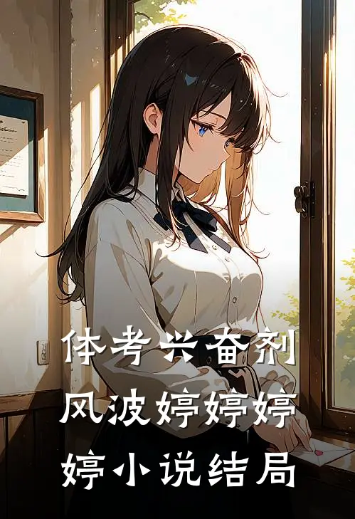 体考兴奋剂风波婷婷婷婷小说结局