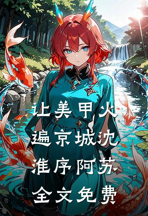 让美甲火遍京城沈淮序阿苏全文免费