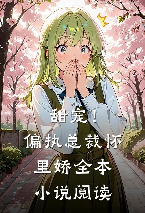 甜宠！偏执总裁怀里娇全本小说阅读