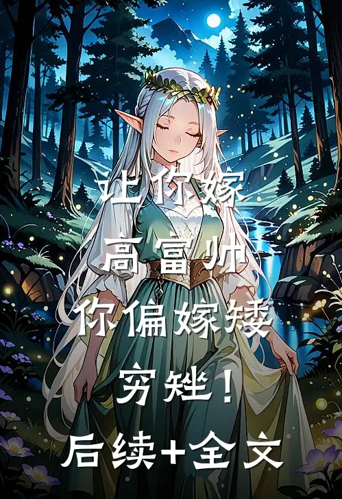 让你嫁高富帅，你偏嫁矮穷矬！后续+全文
