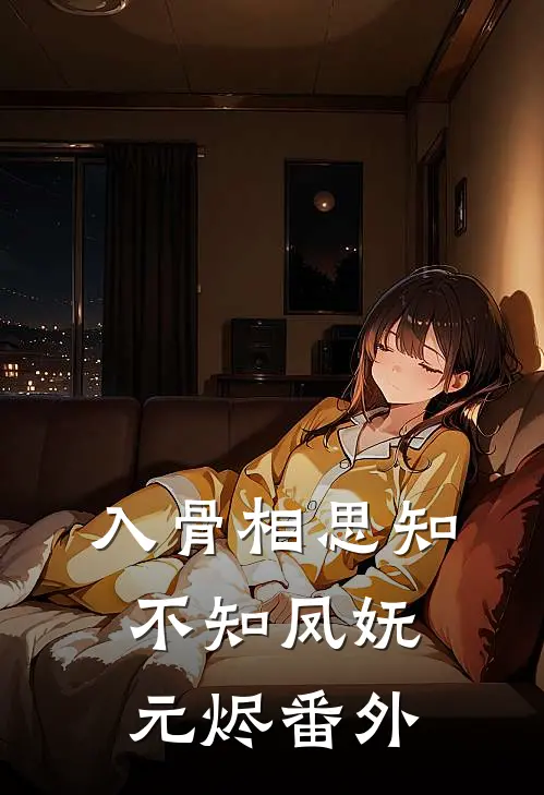 入骨相思知不知凤妩元烬番外