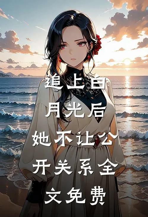 追上白月光后，她不让公开关系全文免费