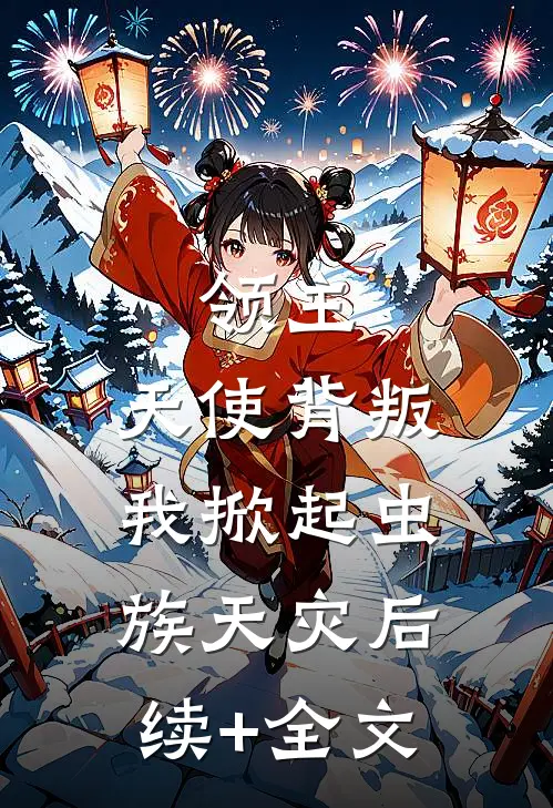 领主：天使背叛，我掀起虫族天灾后续+全文