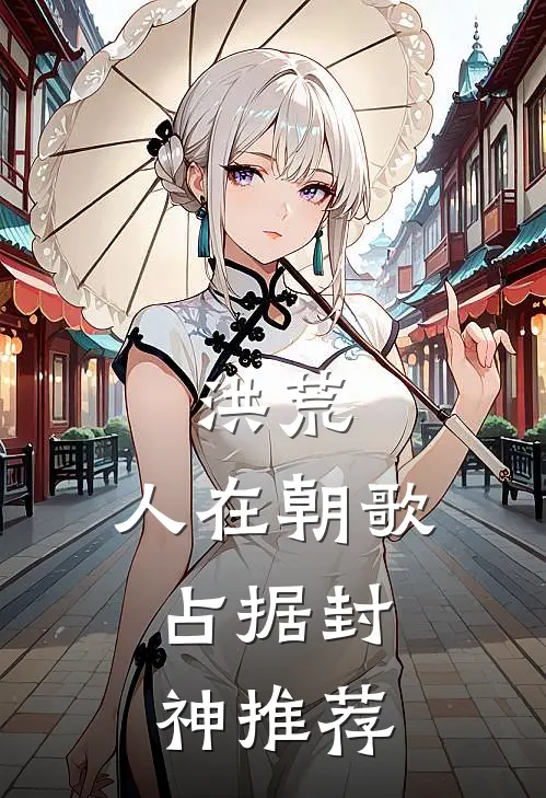 洪荒：人在朝歌，占据封神推荐