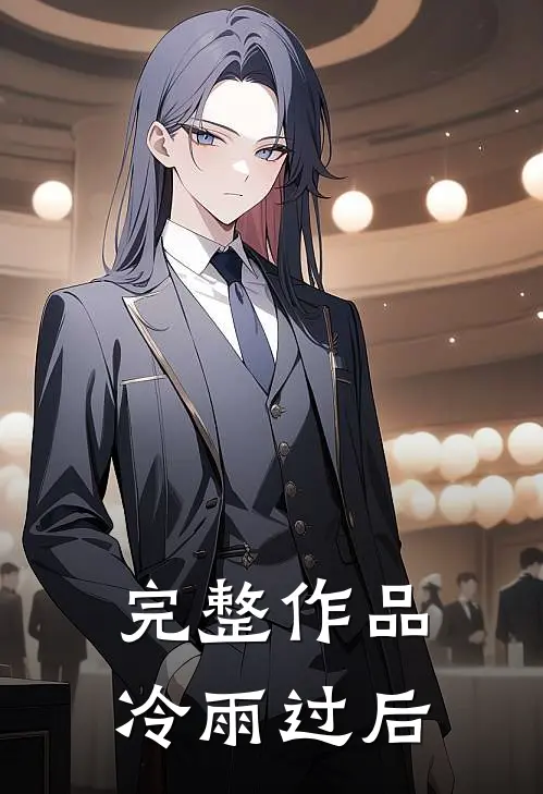 完整作品冷雨过后
