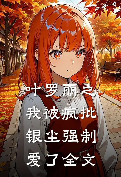 叶罗丽之我被疯批银尘强制爱了全文