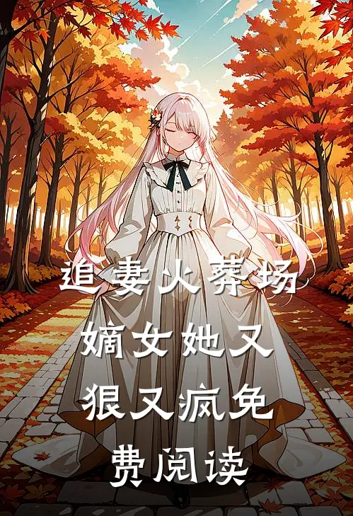 追妻火葬场嫡女她又狠又疯免费阅读全文