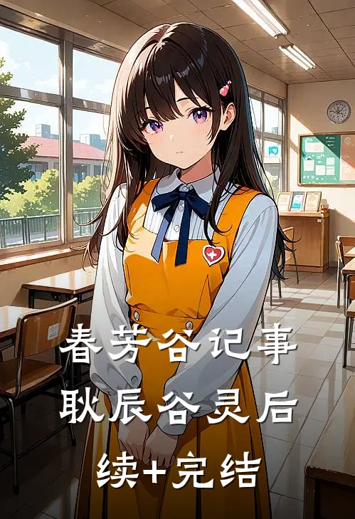 春芳谷记事耿辰谷灵后续+完结