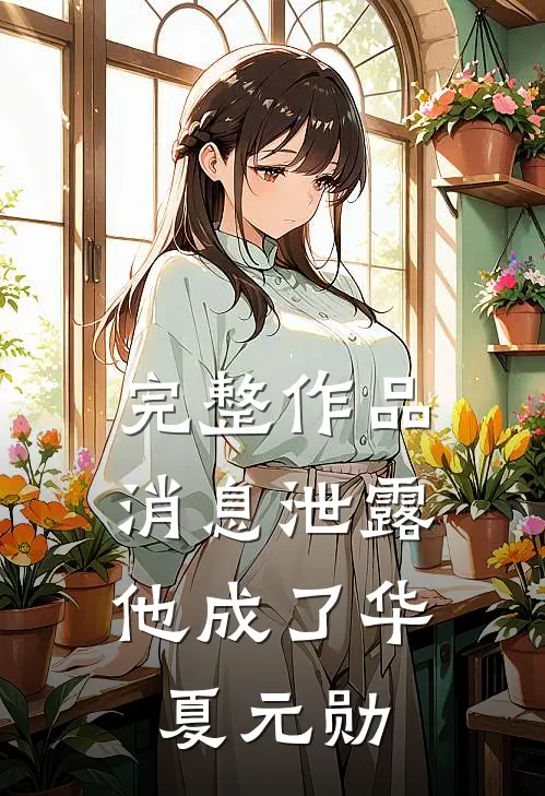完整作品消息泄露，他成了华夏元勋