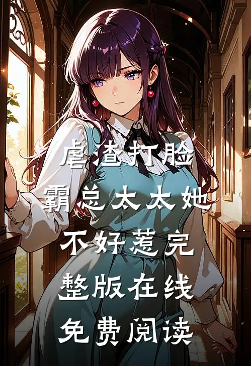 虐渣打脸:霸总太太她不好惹完整版在线免费阅读