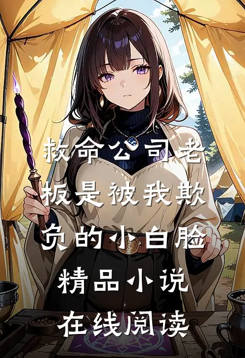 救命公司老板是被我欺负的小白脸精品小说在线阅读