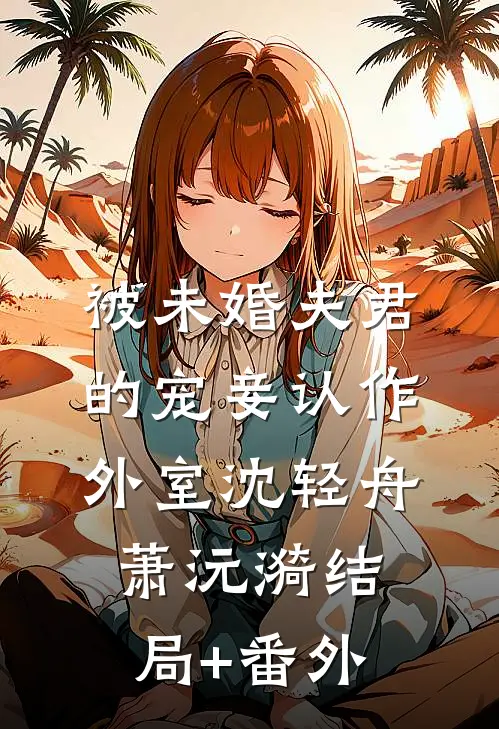 被未婚夫君的宠妾认作外室沈轻舟萧沅漪结局+番外