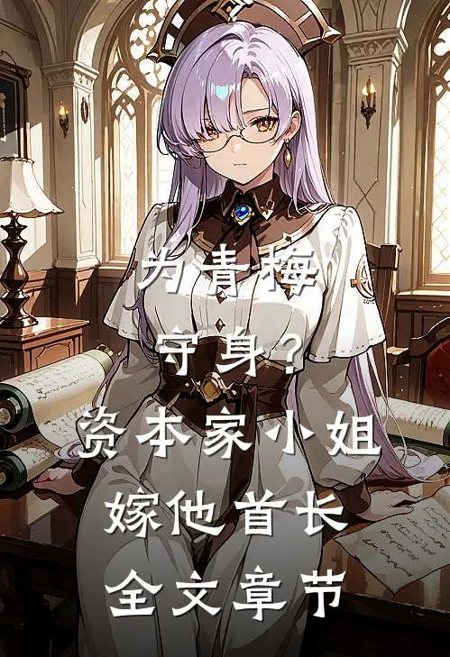 为青梅守身？资本家小姐嫁他首长全文章节