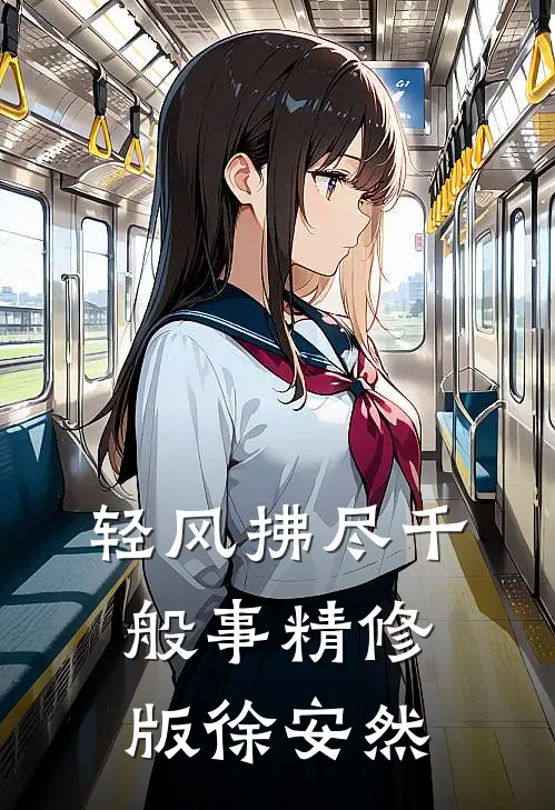 轻风拂尽千般事精修版徐安然