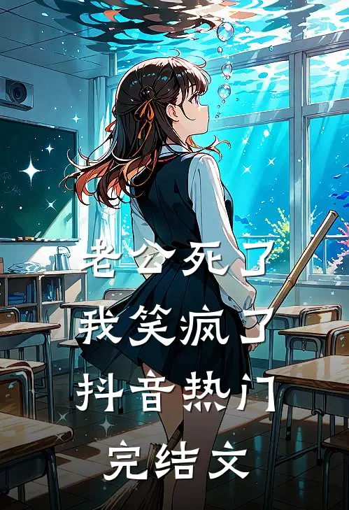 老公死了，我笑疯了抖音热门完结文