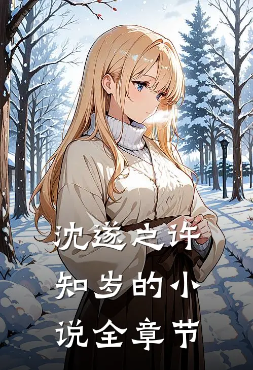 沈遂之许知岁的全章节阅读