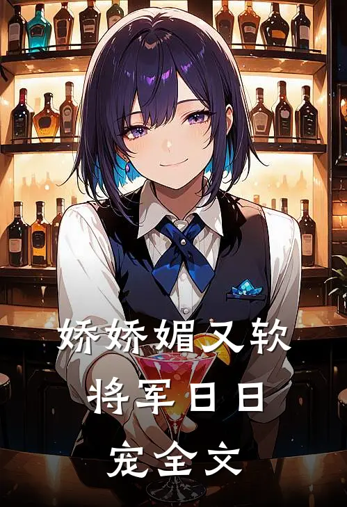 娇娇媚又软，将军日日宠全文