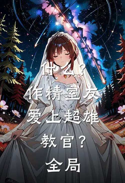 什么？作精室友爱上超雄教官？全局