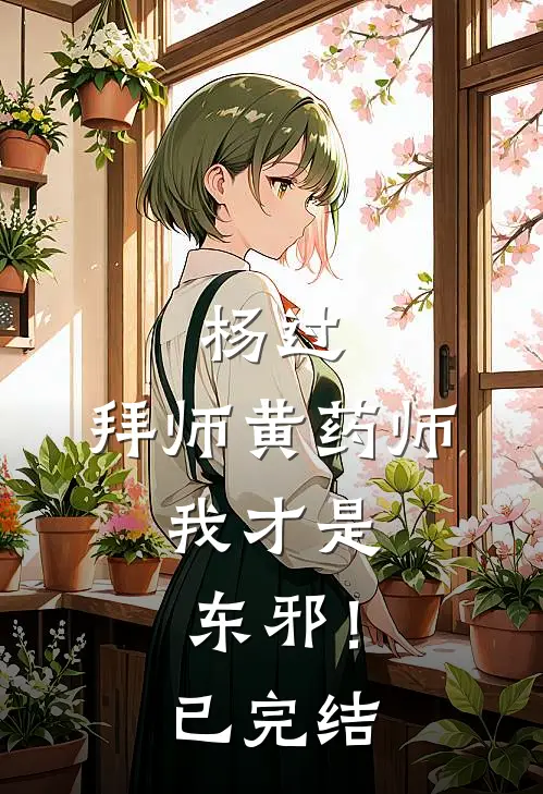杨过拜师黄药师,我才是东邪!已完结了吗
