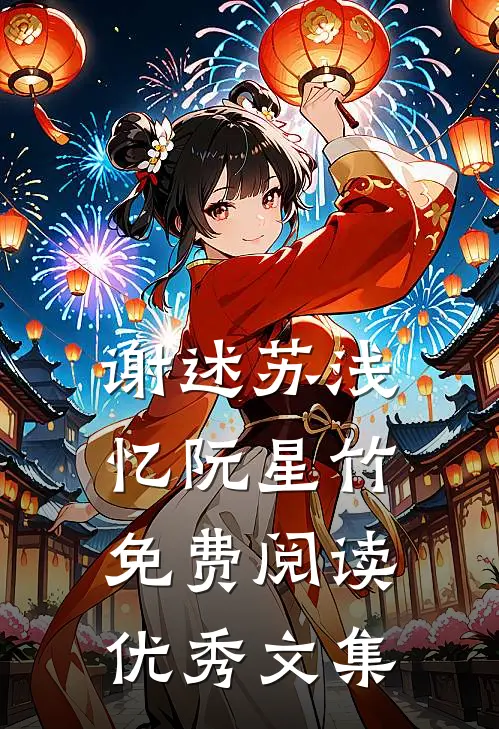 谢述苏浅忆阮星竹免费阅读优秀文集