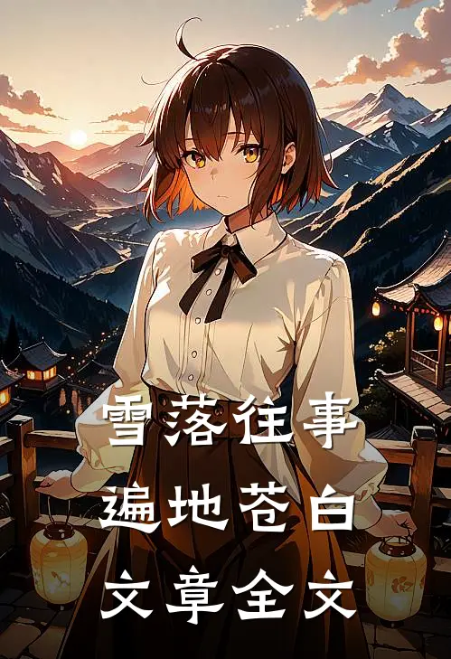 雪落往事,遍地苍白文章全文在线阅读