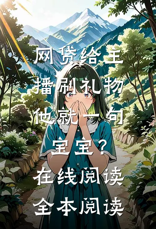 网贷给主播刷礼物，他就一句宝宝？在线阅读全本阅读