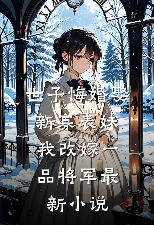小师妹师父带着师娘回来了正版