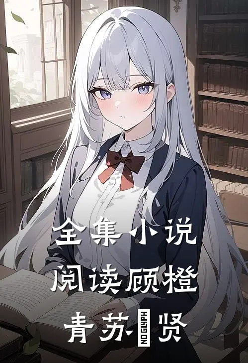 全集小说阅读顾橙青苏璟贤