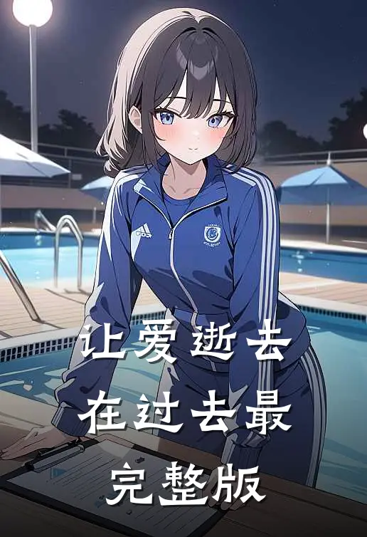 让爱逝去在过去最完整版