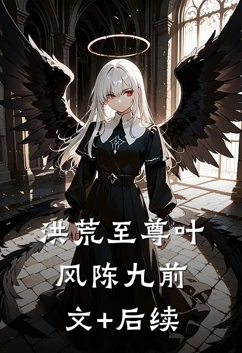 洪荒至尊叶风陈九前文+后续