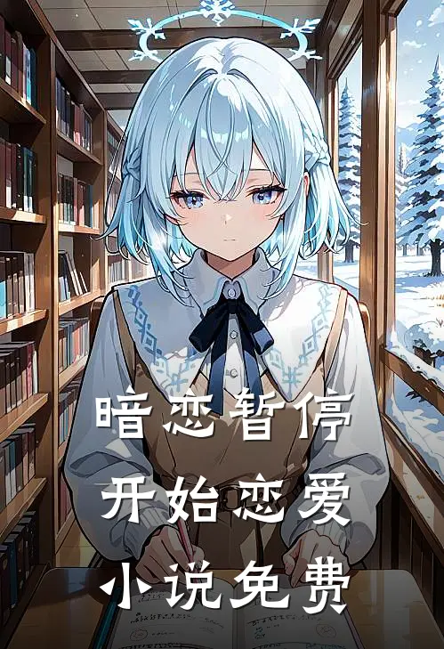 暗恋暂停,开始恋爱免费阅读