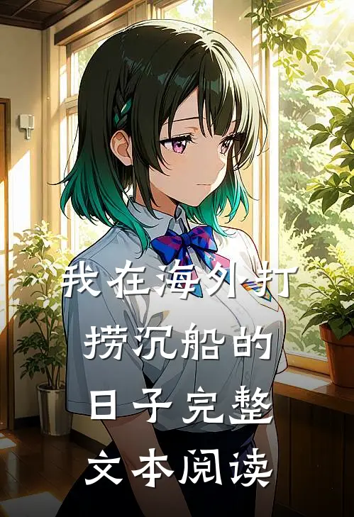 我在海外打捞沉船的日子完整文本阅读