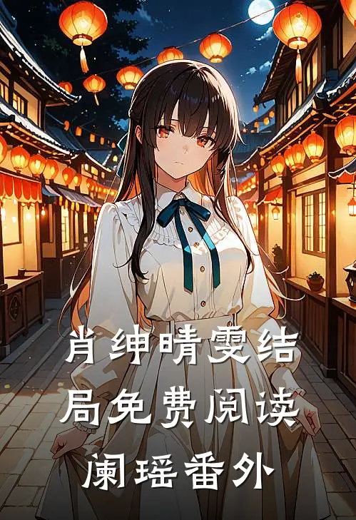 肖绅晴雯结局免费阅读阑瑶番外