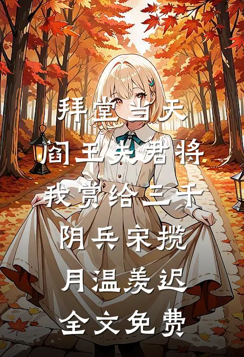 拜堂当天，阎王夫君将我赏给三千阴兵宋揽月温羡迟全文免费