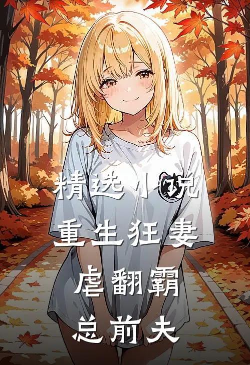 精选重生狂妻虐翻霸总前夫免费阅读