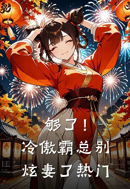 够了！冷傲霸总别炫妻了热门