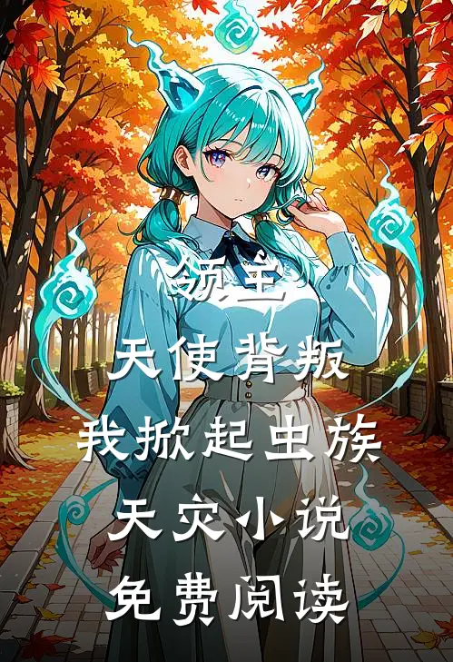 领主：天使背叛，我掀起虫族天灾小说免费阅读