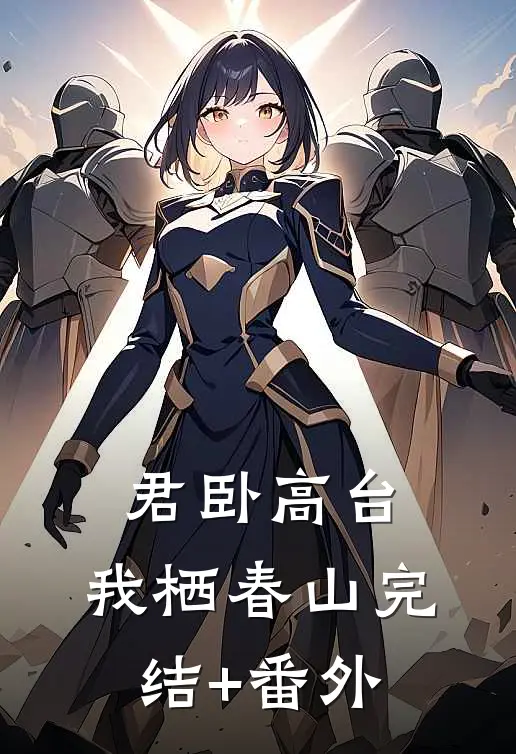 君卧高台，我栖春山完结+番外