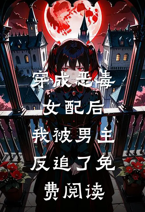 穿成恶毒女配后,我被男主反追了免费阅读全文