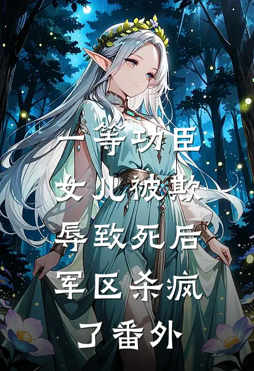 一等功臣女儿被欺辱致死后，军区杀疯了番外