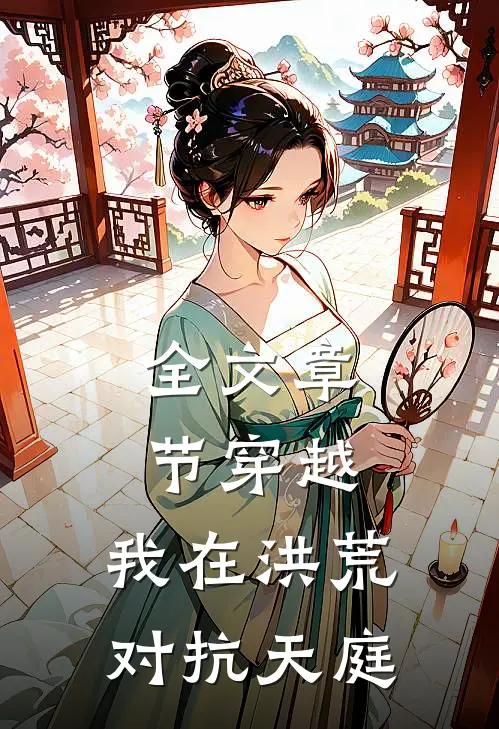 全文章节穿越：我在洪荒对抗天庭
