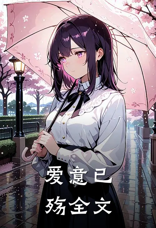 爱意已殇全文