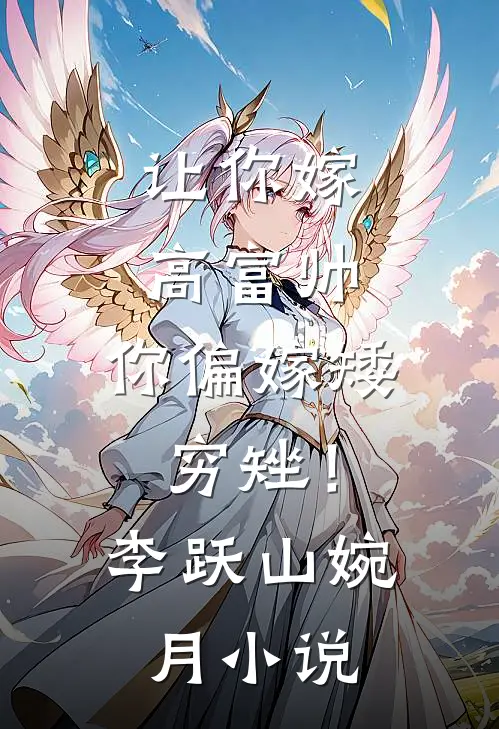 让你嫁高富帅，你偏嫁矮穷矬！李跃山婉月小说
