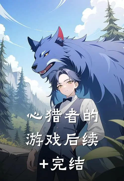 心猎者的游戏后续+完结