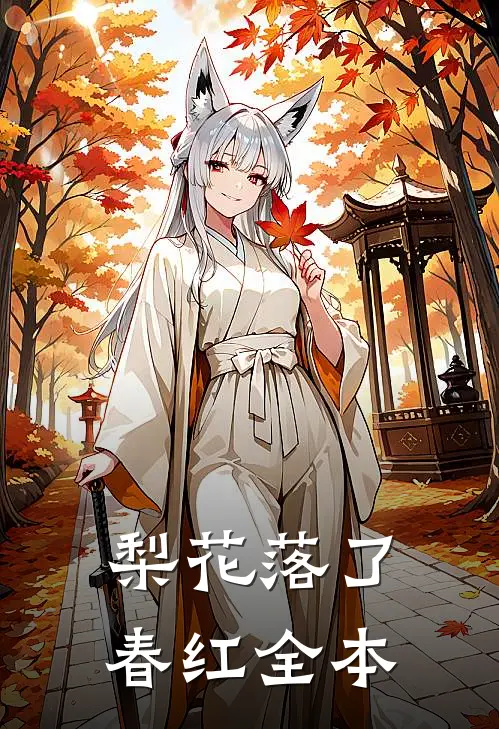 梨花落了春红全本