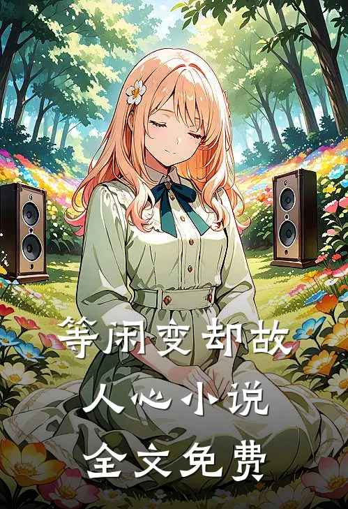 等闲变却故人心小说全文免费