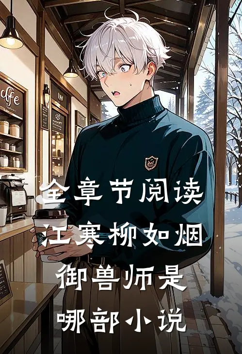 全章节阅读江寒柳如烟御兽师是哪部小说